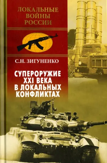 Станислав Зигуненко - Супероружие ХХI века в локальных конфликтах обложка книги