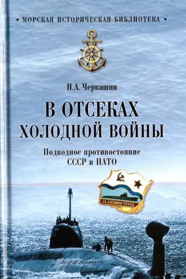 Николай Черкашин - В отсеках холодной войны. Подводное противостояние СССР и НАТО обложка книги