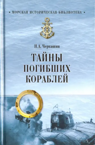 Николай Черкашин - Тайны погибших кораблей обложка книги