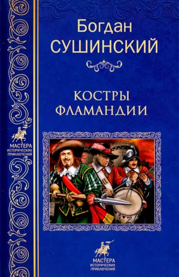 Богдан Сушинский - Костры Фламандии обложка книги