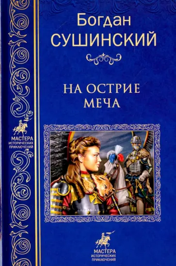 Богдан Сушинский - На острие меча обложка книги