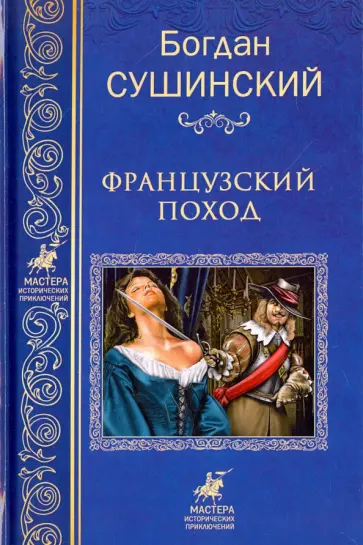 Богдан Сушинский - Французский поход обложка книги
