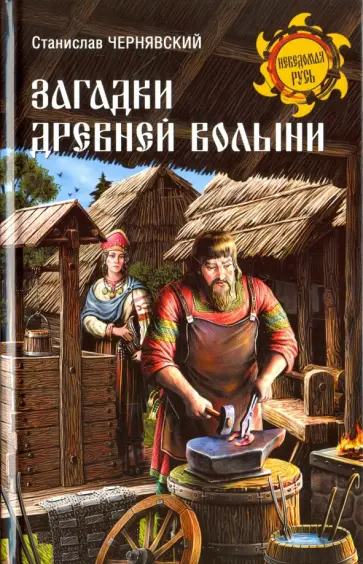 Станислав Чернявский - Загадки древней Волыни Станислав Чернявский - Загадки древней Волыни обложка книги