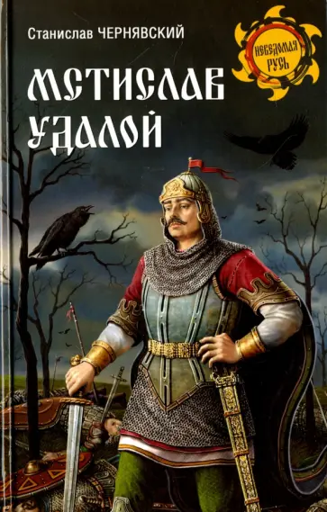 Станислав Чернявский - Мстислав Удалой. За правое дело Станислав Чернявский - Мстислав Удалой. За правое дело обложка книги