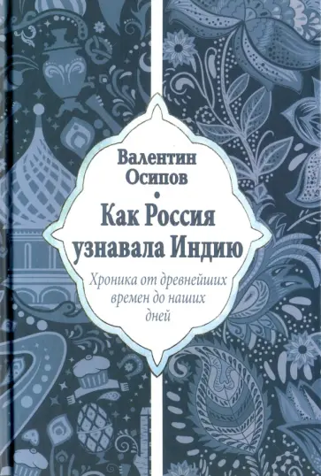 Валентин Осипов - Как Россия узнавала Индию. Хроника от древнейших времен до наших дней Валентин Осипов - Как Россия узнавала Индию. Хроника от древнейших времен до наших дней обложка книги