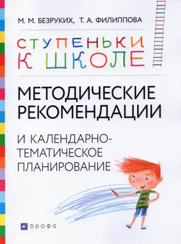 Безруких, Филиппова - Методические рекомендации и календарно-тематическое планирование. Книга для педагогов и родителей Безруких, Филиппова - Методические рекомендации и календарно-тематическое планирование. Книга для педагогов и родителей обложка книги