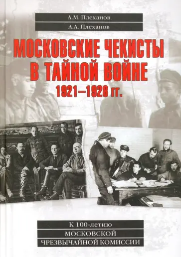 Плеханов, Плеханов - Московские чекисты в тайной войне. 1921-1928 гг. обложка книги