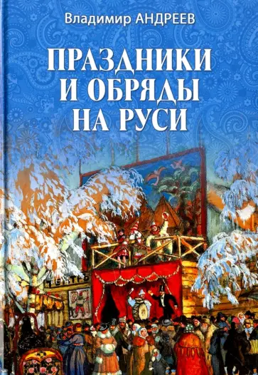 Владимир Андреев - Праздники и обряды на Руси обложка книги