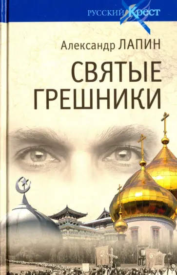 Александр Лапин - Святые грешники обложка книги