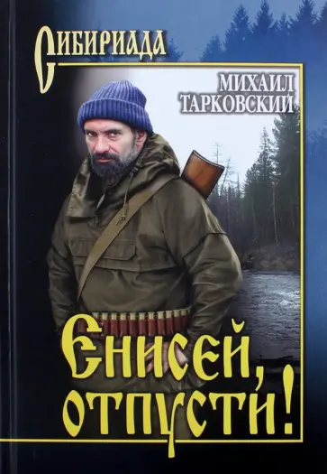 Михаил Тарковский - Енисей, отпусти! обложка книги