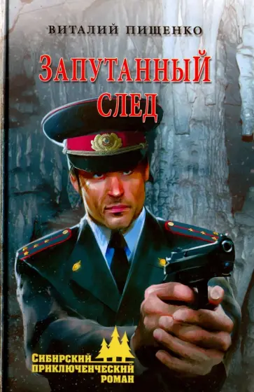 Виталий Пищенко - Запутанный след обложка книги