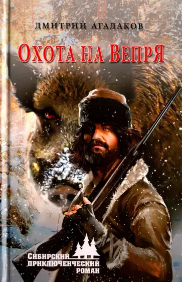 Дмитрий Агалаков - Охота на Вепря Дмитрий Агалаков - Охота на Вепря обложка книги