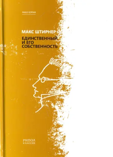 Макс Штирнер - Единственный и его собственность Макс Штирнер - Единственный и его собственность обложка книги
