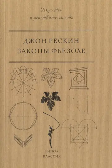 Джон Рескин - Законы Фьезоле Джон Рескин - Законы Фьезоле обложка книги