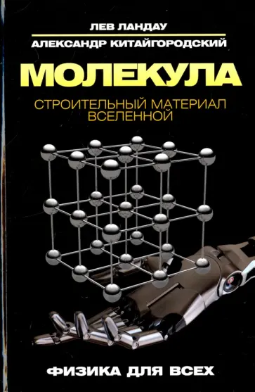 Ландау, Китайгородский - Молекула. Строительный материал Вселенной обложка книги