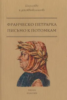 Франческо Петрарка - Письмо к потомкам обложка книги