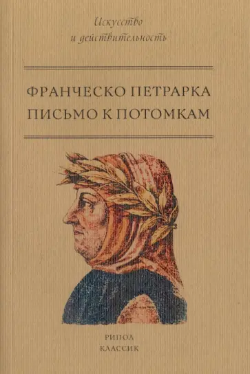 Франческо Петрарка - Письмо к потомкам Франческо Петрарка - Письмо к потомкам обложка книги