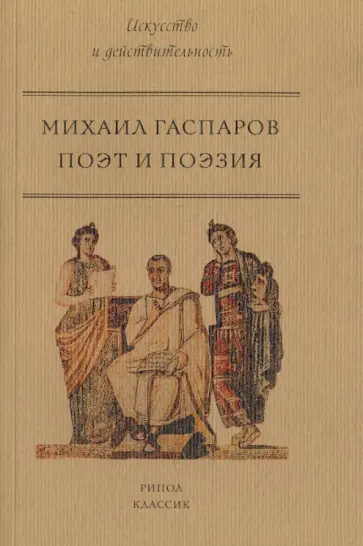 Михаил Гаспаров - Поэт и Поэзия Михаил Гаспаров - Поэт и Поэзия обложка книги