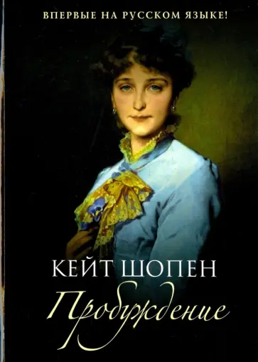 Кейт Шопен - Пробуждение Кейт Шопен - Пробуждение обложка книги