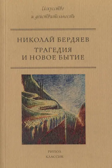 Николай Бердяев - Трагедия и новое бытие Николай Бердяев - Трагедия и новое бытие обложка книги