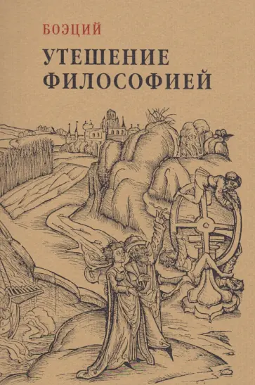 Боэций - Утешение философией Боэций - Утешение философией обложка книги