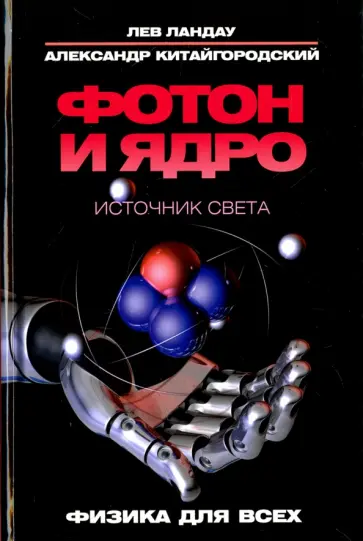 Ландау, Китайгородский - Фотон и ядро. Источник света обложка книги