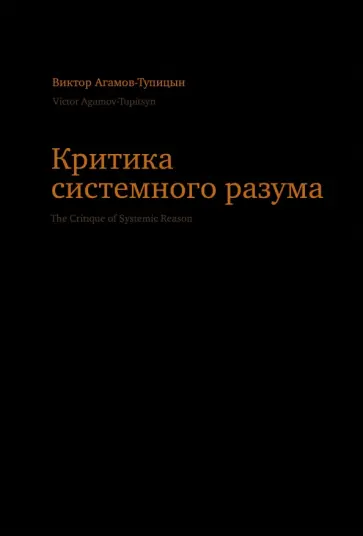 Виктор Агамов-Тупицын - Критика системного разума Виктор Агамов-Тупицын - Критика системного разума обложка книги