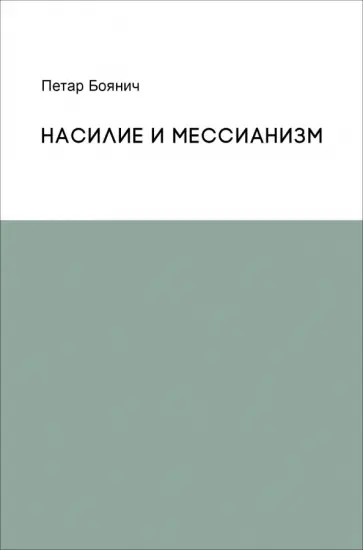 Петар Боянич - Насилие и мессианизм Петар Боянич - Насилие и мессианизм обложка книги