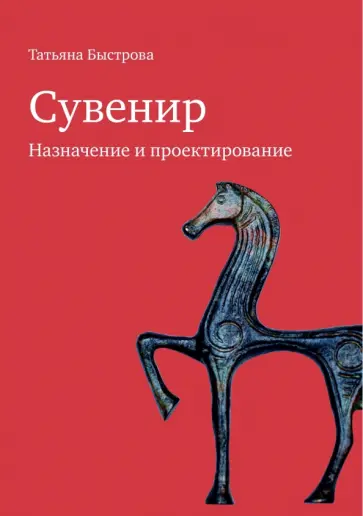 Татьяна Быстрова - Сувенир. Назначение и проектирование. Монография Татьяна Быстрова - Сувенир. Назначение и проектирование. Монография обложка книги