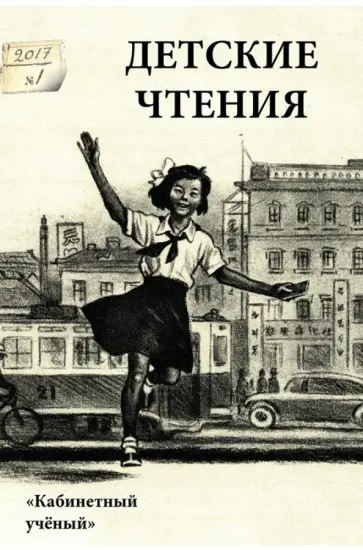 Детские чтения. Выпуск 11 обложка книги