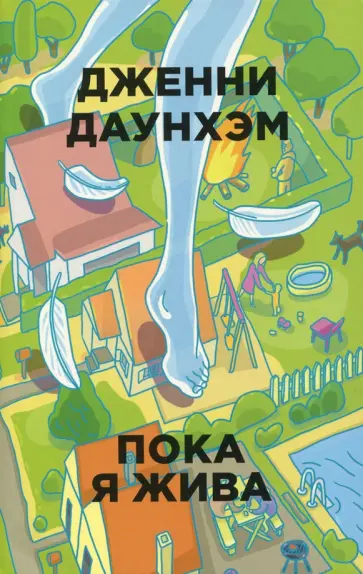 Дженни Даунхэм - Пока я жива Дженни Даунхэм - Пока я жива обложка книги