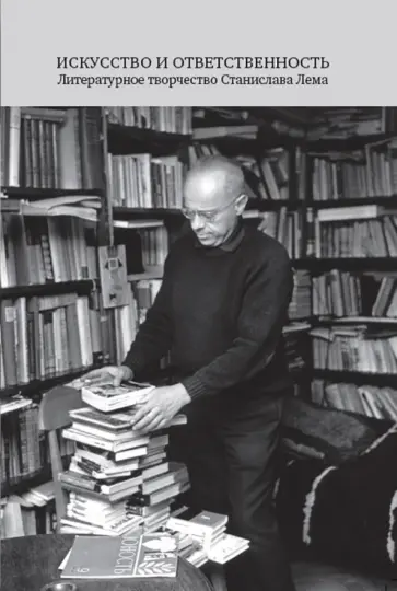 Искусство и ответственность. Литературное творчество Станислава Лема Искусство и ответственность. Литературное творчество Станислава Лема обложка книги