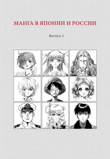 Манга в Японии и России. Выпуск 2 Манга в Японии и России. Выпуск 2 обложка книги