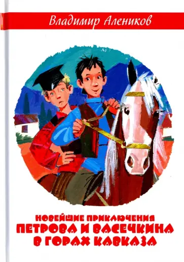 Владимир Алеников - Новейшие приключения Петрова и Васечкина в горах обложка книги