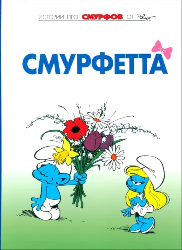 Пейо, Дельпорт - Смурфы. Том 3. Смурфетта обложка книги