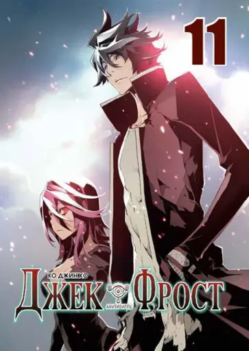 Джин Ко - Джек Фрост. Том 11 обложка книги