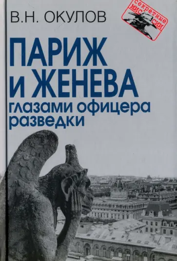 Василий Окулов - Париж и Женева глазами офицера разведки обложка книги