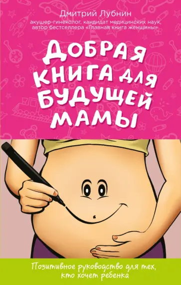 Дмитрий Лубнин - Добрая книга для будущей мамы. Календарь развития беременности в подарок Дмитрий Лубнин - Добрая книга для будущей мамы. Календарь развития беременности в подарок обложка книги