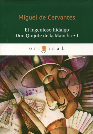Miguel Cervantes - El ingenioso hidalgo Don Quijote de la Mancha 1 Miguel Cervantes - El ingenioso hidalgo Don Quijote de la Mancha 1 обложка книги