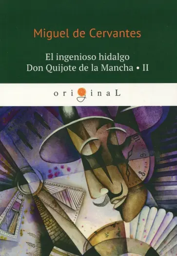 Miguel Cervantes - El ingenioso hidalgo Don Quijote de la Mancha 2 Miguel Cervantes - El ingenioso hidalgo Don Quijote de la Mancha 2 обложка книги