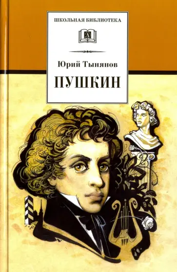 Юрий Тынянов - Пушкин обложка книги