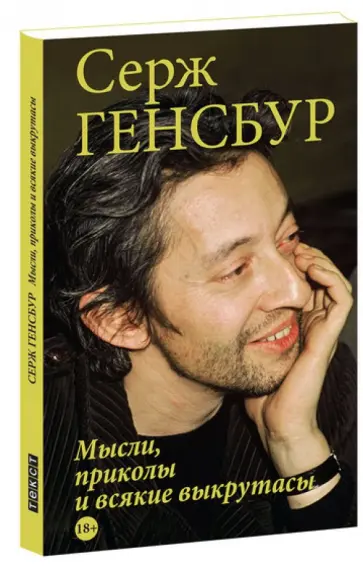 Серж Генсбур - Мысли, приколы и всякие выкрутасы Серж Генсбур - Мысли, приколы и всякие выкрутасы обложка книги