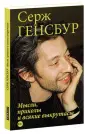 Генсбур Серж