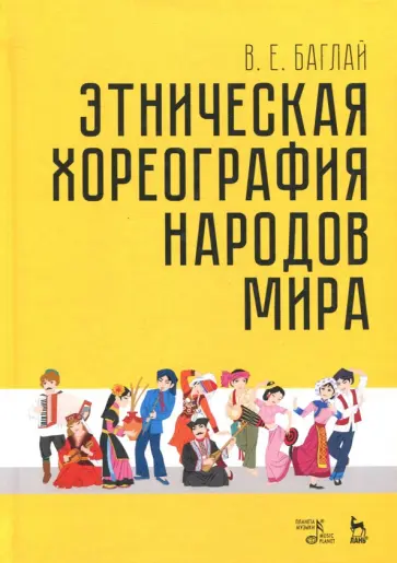 Валентина Баглай - Этническая хореография народов мира. Учебное пособие обложка книги