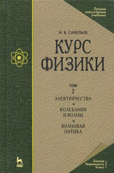Игорь Савельев - Курс физики. В 3-х томах. Том 2. Электричество. Колебания и волны. Волновая оптика Игорь Савельев - Курс физики. В 3-х томах. Том 2. Электричество. Колебания и волны. Волновая оптика обложка книги