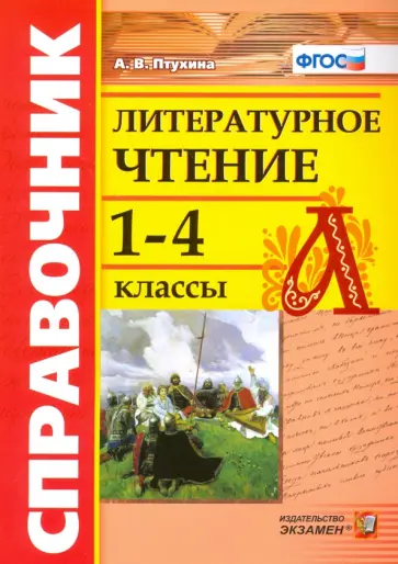 Александра Птухина - Литературное чтение. 1-4 классы. Справочник. ФГОС обложка книги
