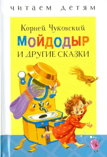 Корней Чуковский - Мойдодыр и другие сказки Корней Чуковский - Мойдодыр и другие сказки обложка книги