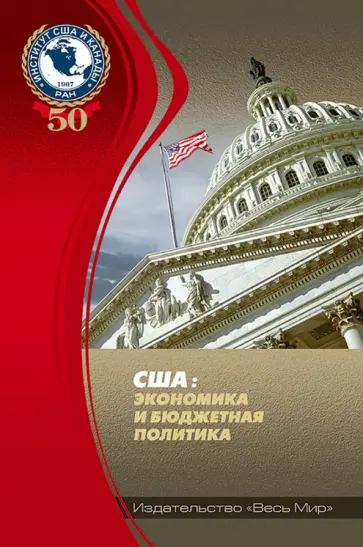 Емельянов, Лебедева - США: экономика и бюджетная политика Емельянов, Лебедева - США: экономика и бюджетная политика обложка книги