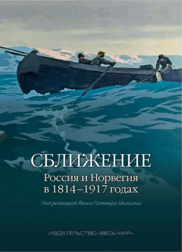 Карелин, Давыдов - Сближение. Россия и Норвегия в 1814-1917 годах Карелин, Давыдов - Сближение. Россия и Норвегия в 1814-1917 годах обложка книги
