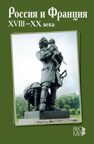 Черкасов, Каганович - Россия и Франция. XVIII-XX века. Выпуск 12 Черкасов, Каганович - Россия и Франция. XVIII-XX века. Выпуск 12 обложка книги